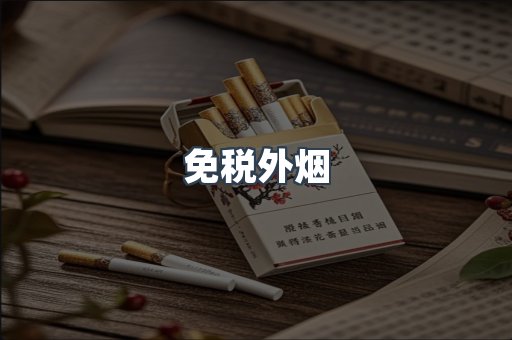 免税香烟